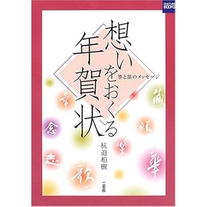想いをおくる年賀状―筆と墨のメッセージ (二玄社カルチャーブック)
