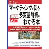 マーケティングで使う多変量解析がわかる本 (実務入門)
