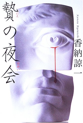 贄の夜会