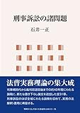書評 刑事訴訟の諸問題 by Tetsu Okamoto