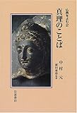 書評 真理のことば (仏典をよむ 2) by カルロス