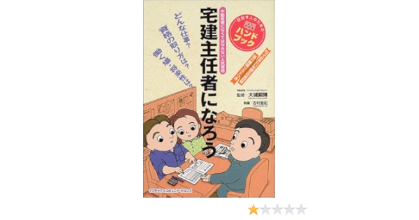 品質は非常に良い 目指す人のためのよくわかるハンドブック 送料無料 中古 宅建主任者になろう その他 Www Pta Palembang Net