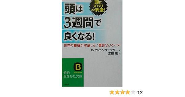 頭は3週間で良くなる 世界の権威が実証した 驚異 のノウハウ 知的生きかた文庫 ウィン ウェンガー Wenger Win 茂 渡辺 本 通販 Amazon