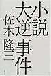 小説 大逆事件