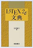 LATEX2ε文典