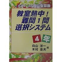 教室熱中!難問1問選択システム 5年: もう1つの向山型算数 | 向山 洋一
