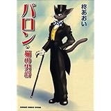 バロン―猫の男爵 (アニメージュコミックススペシャル)