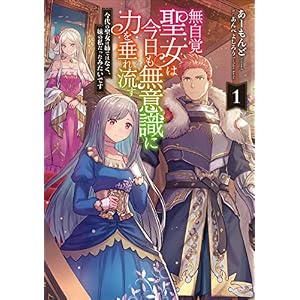 無自覚聖女は今日も無意識に力を垂れ流す　1今代の聖女は姉ではなく、妹の私だったみたいです (アース・スター ルナ)