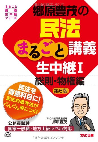 郷原豊茂の民法まるごと講義生中継〈1〉総則・物権編 第6版 (公務員試験 郷原豊茂の民法まるごと講義生中継〈1〉総則・物権編 第6版 (公務員試験