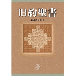 旧約聖書 新改訳2017 (新改訳聖書センター) 旧約聖書 新改訳2017 (新改訳聖書センター)
