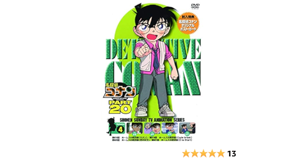 Amazon Co Jp 名探偵コナン Part Vol 4 Dvd Dvd ブルーレイ 高山みなみ 山口勝平 山崎和佳奈 小山力也 林原めぐみ 茶風林 緒方賢一 岩居由希子 高木渉 大谷育江