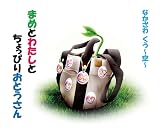 まめとわたしとちょっぴりおとうさん