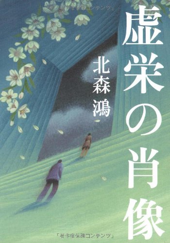 北森鴻:虚栄の肖像