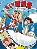 手塚治虫物語　ぼくは孫悟空