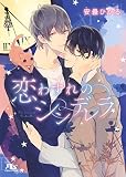 恋わすれのシンデレラ (幻冬舎ルチル文庫)