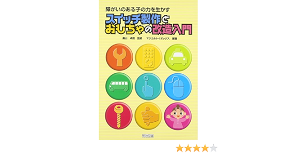 障がいのある子の力を生かすスイッチ製作とおもちゃの改造入門 マジカルトイボックス 卓朗 畠山 本 通販 Amazon