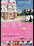 猫と電車　ねことでんしゃ