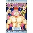 キン肉マン 25 (ジャンプコミックス)