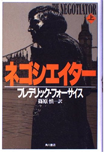 ネゴシエイター〈上〉