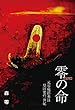 零の命: 元零戦搭乗員 原田要の一世紀 (樹林舎叢書)