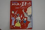 妖怪一家の夏まつり (妖怪一家九十九さん)