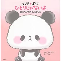 Amazon.co.jp: もちもちぱんだ ひとりじゃないよ はじまりのおはなし