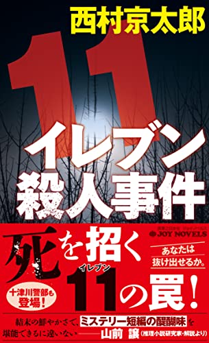 西村京太郎:イレブン殺人事件　新装版 (ジョイ・ノベルス)