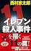 イレブン殺人事件　新装版 (ジョイ・ノベルス)