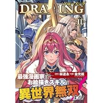 ドローイング 最強漫画家はお絵描きスキルで異世界無双する! コミック