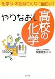 やりなおし高校の化学 by 源さん