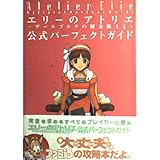 エリーのアトリエ~ザールブルグの錬金術士2~公式パーフェクト