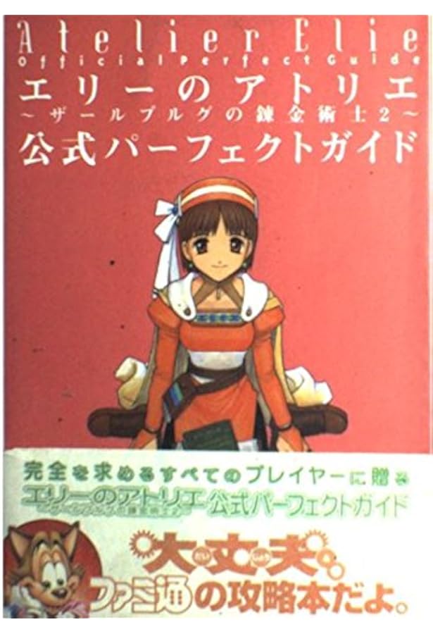 エリーのアトリエ~ザールブルグの錬金術士2~完全ガイドブック (ZEST