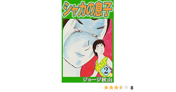 シャカの息子 2 ジョージ秋山 マンガ Kindleストア Amazon