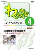 DVD>わくわく授業-わたしの教え方 (4) ()