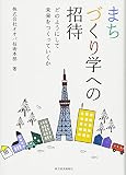 まちづくり学への招待: どのようにして未来をつくっていくか