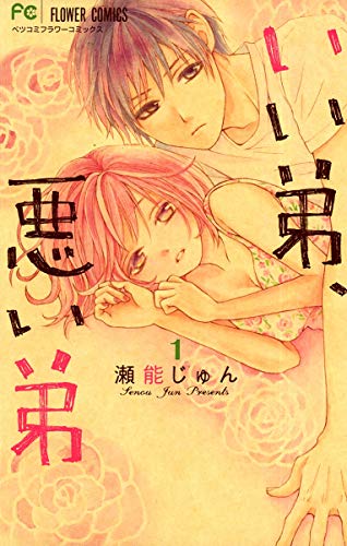 いい弟 悪い弟 漫画 1巻から6巻 無料 試し読み 価格比較 マンガリスト