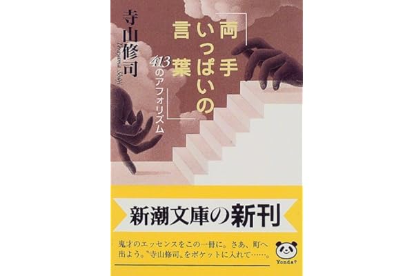 両手いっぱいの言葉 413のアフォリズム 新潮文庫 修司 寺山 本 通販 Amazon