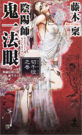 藤木稟:陰陽師 鬼一法眼―切千役之巻 (カッパ・ノベルス)