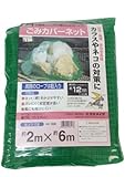 ユタカメイク ごみカバーネット グリーン 2m×6m B-86