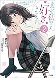きみって私のこと好きなんでしょ?2 とりあえずデートでもしてみる? (GA文庫)