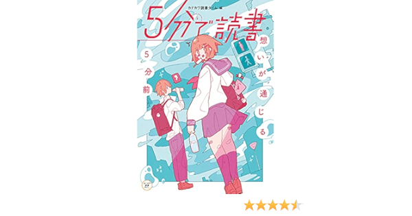 5分で読書 想いが通じる5分前 カドカワ読書タイム カドカワ読書タイム Haる 本 通販 Amazon