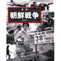 朝鮮戦争全史 | 和田 春樹 |本 | 通販 | Amazon