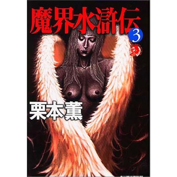 栗本薫46冊 GUIN SAGA | 栗本 薫 |本 | 通販 | Amazon