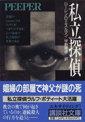 ローレン・D・エスルマン:私立探偵 (講談社文庫)