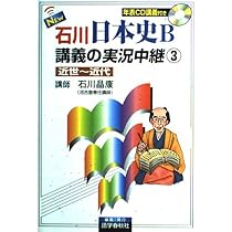 NEW石川日本史B講義の実況中継(4) 近現代 実況中継シリーズ | 石川