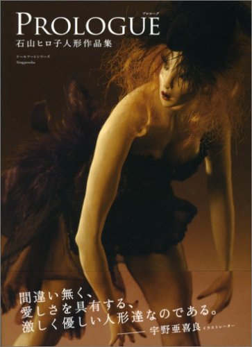 PROLOGUE―石山ヒロ子人形作品集 (ドールアートシリーズ) PROLOGUE―石山ヒロ子人形作品集 (ドールアートシリーズ)