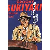 かっこいいスキヤキ (扶桑社文庫)