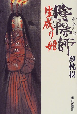 夢枕獏:陰陽師 生成り姫