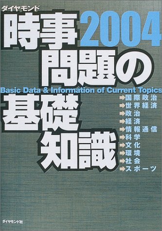 時事問題の基礎知識2004