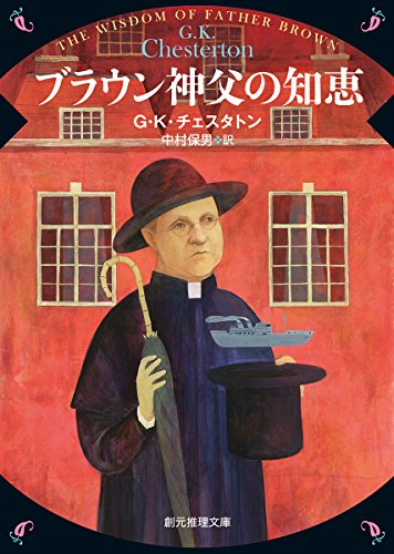 G・K・チェスタトン:ブラウン神父の知恵【新版】 (創元推理文庫)